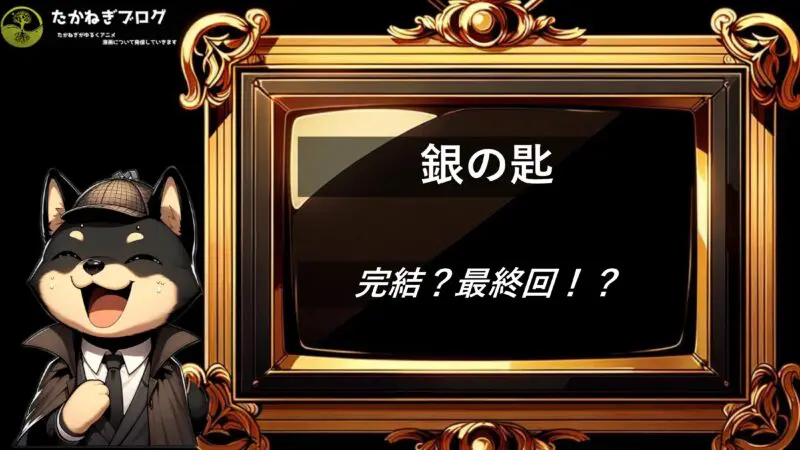 銀の匙　完結・最終回